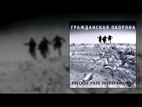 гражданская оборона -