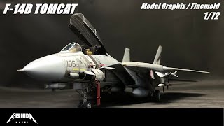 【FULL BUILD】F-14D Tomcat モデルグラフィックス/ファインモールド 1/72【プラモデル 戦闘機】