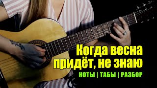 картинка: Когда весна придёт, не знаю | На гитаре | Ноты Табы Разбор