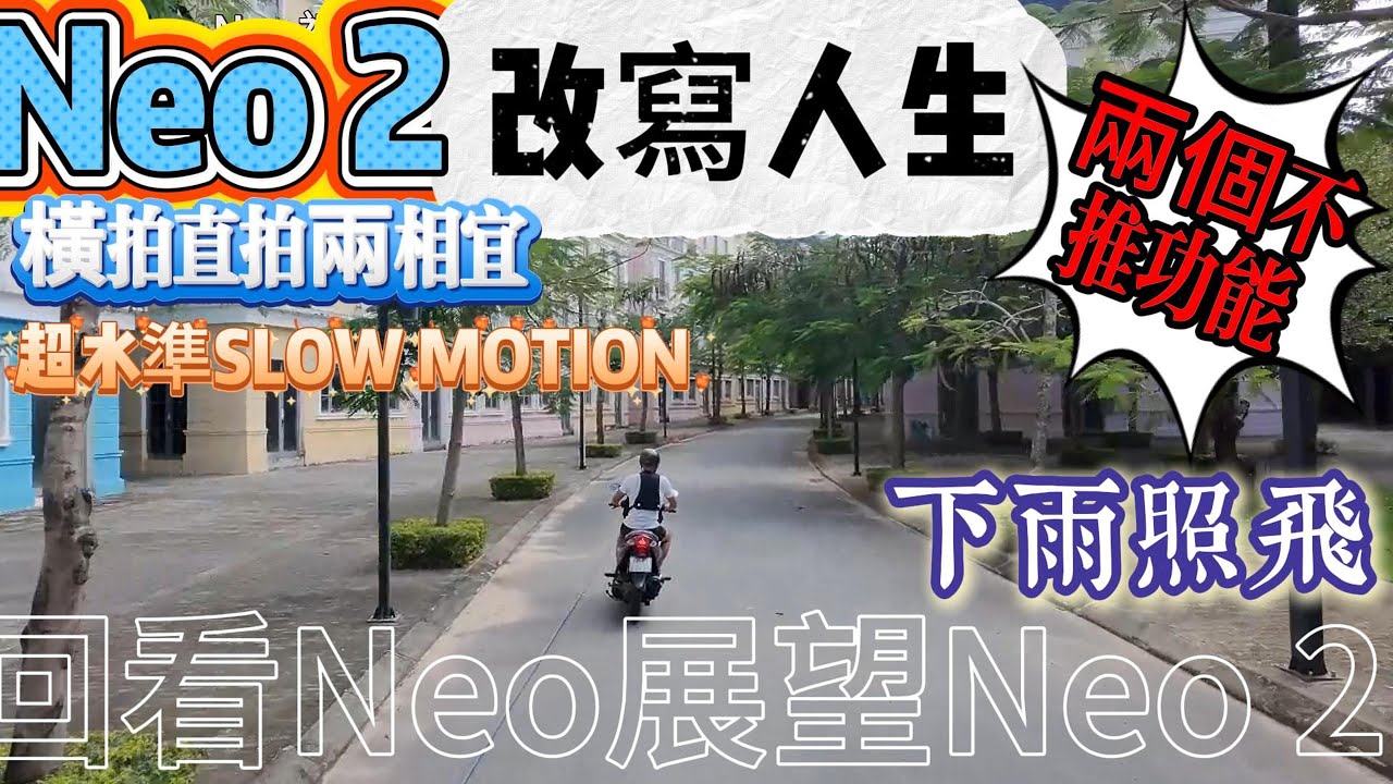 NEO 2性能之巔-慢動作影片|由玩具蛻變為能馴服女人的航拍機|下雨照飛NEO 2與水的測驗|手機當搖控操作0分?|直拍影片一樣見得人?|