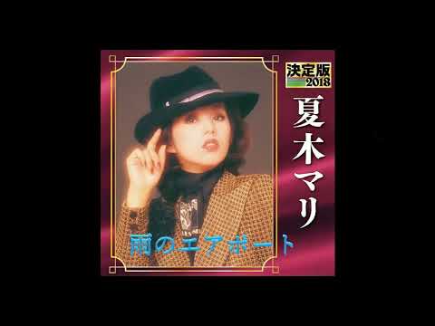 雨のエアポート 　夏木マリ