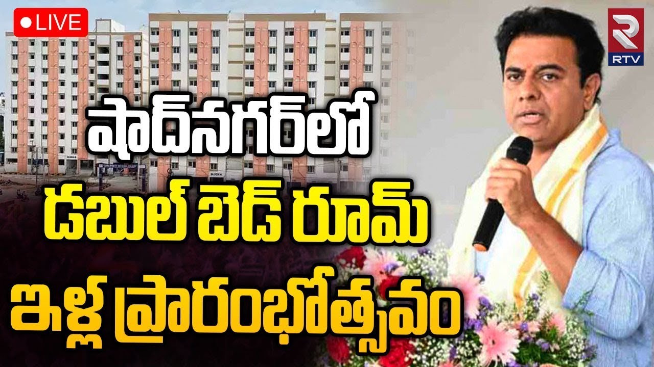 Minister KTR Inauguration Double Bedroom🔴LIVE | డబుల్‌ బెడ్‌ రూమ్‌ ఇళ్ల ప్రారంభోత్సవం | TS News |RTV