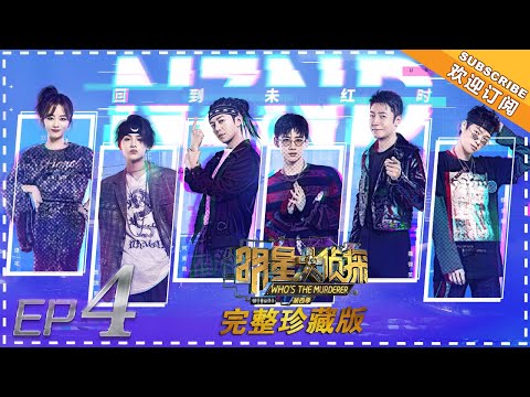 【ENG SUB】《明星大侦探4》第4期:NZND之回到未红时——天团出道战 为争C位暗藏杀机 白敬亭何炅上演追星故事 完整珍藏版 Who's The Murderer 4 EP4【湖南卫视官方频道】
