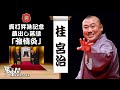 桂宮治「強情灸」【真打昇進記念 蔵出し落語】