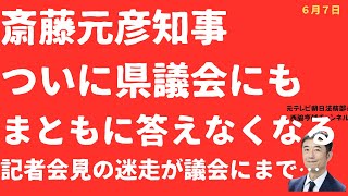 【悲報】斎藤元彦氏ついに議会でも「答弁崩壊」不毛記者会見が県議会でも再現！告発者つぶし「自分」と自白も！【LIVE】朝刊全部！6月7日