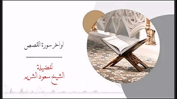 اواخر سورة القصص | لفضيلة الشيخ سعود الشريم