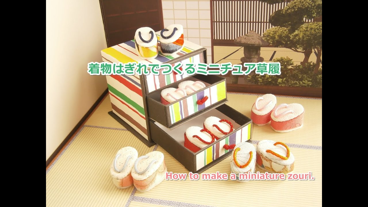 着物リメイク】和布はぎれで作るミニチュア草履 ハギレ活用 - YouTube