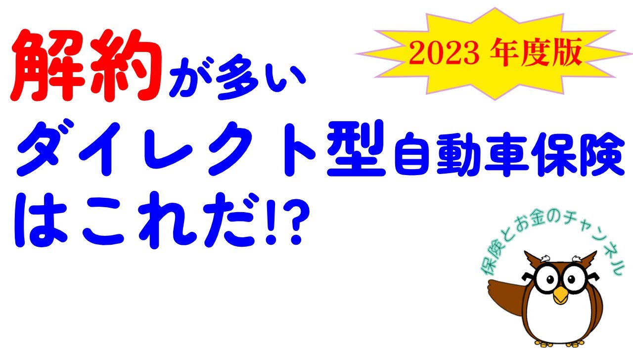 解約”が多いダイレクト型自動車保険はこれだ!!【2023年度版】 - YouTube