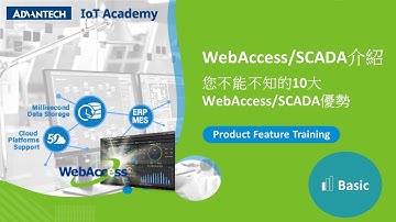 What is WebAccess/SCADA? 您不能不知的10大WebAccess/SCADA優勢 | Advantech IoT Academy