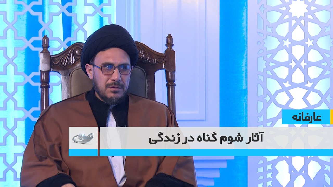 آثار شوم گناه در زندگی  _ عارفانه _ 1404/10/24