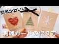 初心者でも簡単刺繍手作りメッセージカードの作り方｜クリスマス｜ハンドメイド｜making a handmade embroidery｜자수