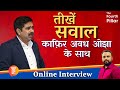 Mr. Avadh Ojha Interview on Modi Govt। Avadh Ojha Sir |