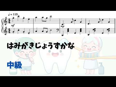 はみがきじょうずかな (アレンジ)