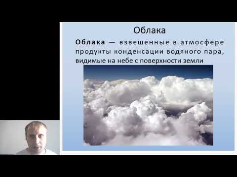 Влажность воздуха и облака. 6 класс География