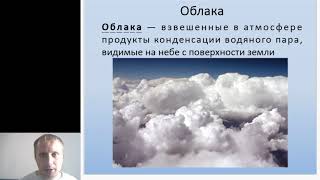 Влажность воздуха и облака. 6 класс География