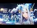 【#歌枠/睡眠導入】初見さん歓迎♪まったり癒しの歌枠~Singing Stream~【荒野の長侍/#新人Vtuber 】