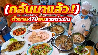 200กว่าเมนู!! กลับมาตามคำเรียกร้อง อร่อยยาวนานคู่ประวัติศาสตร์การเมืองไทย ขนาดนางงามจักรวาลยังมากิน