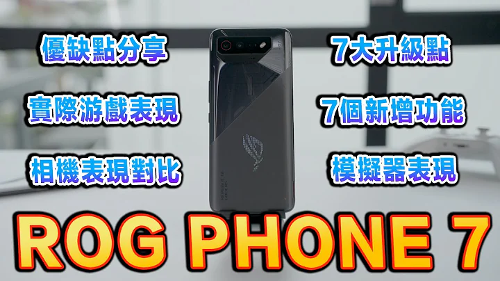 最強電競手機 ROG Phone 7使用30天後的誠實評測 【4K全字幕】 - 天天要聞