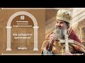 ПРОПОВЕДИ: Как рождается христианин? (27.10.19)