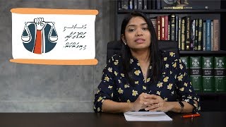 Fundamental Rights and Liberties under the Maldivian Constitution - Mamenge Nizam Episode 4 of 12