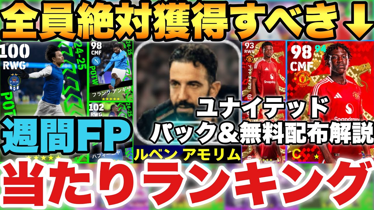 Must-Get] Get all the Mainu players!! Weekly FP rankings & Man U