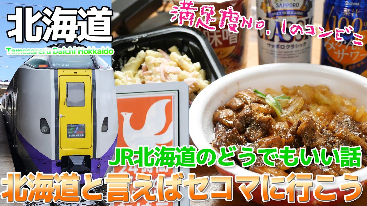 【北海道】やっぱりセイコーマートは最強コンビニだった＆JR北海道のどうでもいい話 / ホットシェフの豚丼でサッポロクラシックを部屋飲み