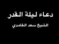 دعاء ليلة القدر الشيخ سعد الغامدي