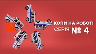 Копы на работе - 1 сезон - 4 серия Копы на работе - 1 сезон - 4 серия