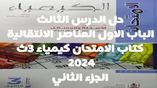 حل الدرس الثالث كتاب الامتحان كيمياء 3ث 2024