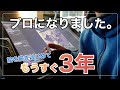 【ご報告】描きはじめて3年弱、プロになりました。