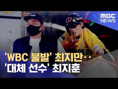 'WBC 불발' 최지만‥'대체 선수' 최지훈 (2023.02.06/뉴스데스크/MBC)