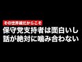指数関数的にガラパゴス化していく日本保守党界隈