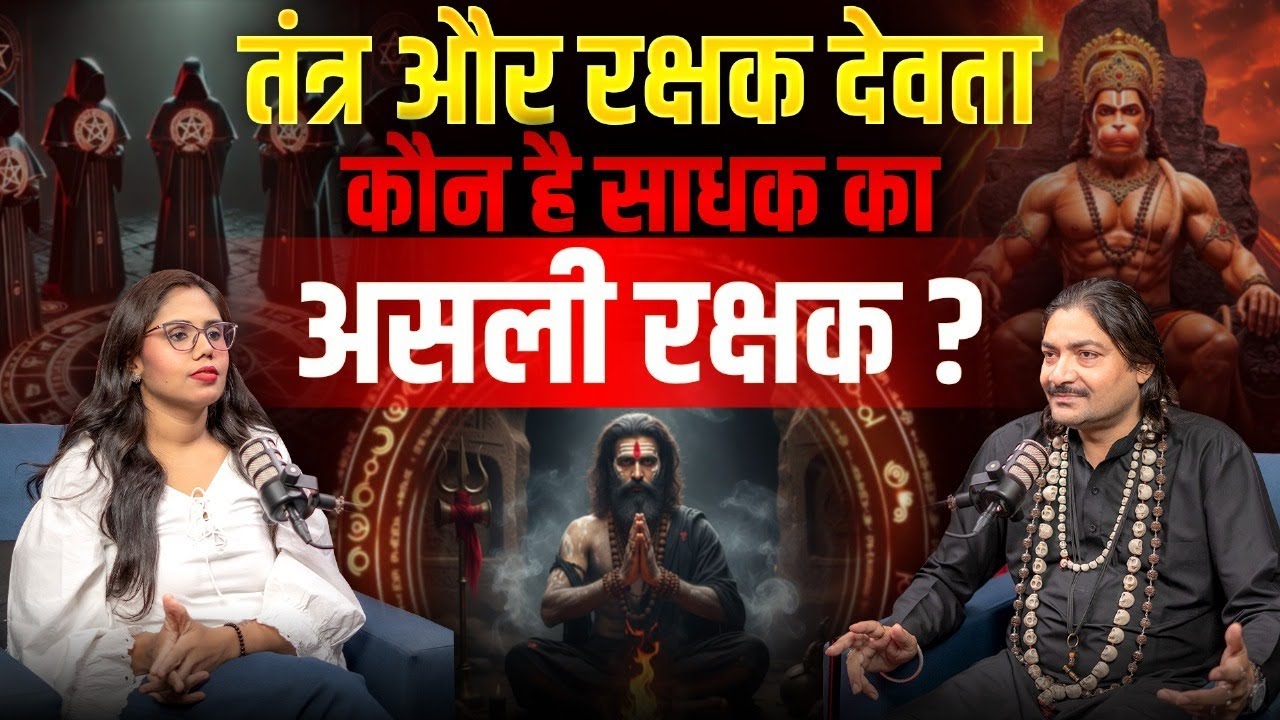 रक्षक देवता और तंत्र साधना : क्या हनुमान जी करते हैं साधक की अदृश्य रक्षा ? | Tantra Vigyan