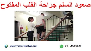 صعود السلم او الدرج بعد جراحة القلب المفتوح - طلوع درجات السلالم بعد عملية القلب