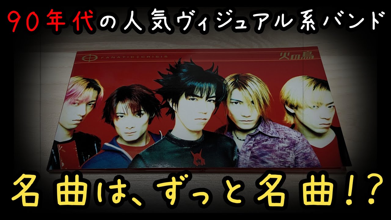 名曲はずっと名曲！？90年代の人気ヴィジュアル系バンドFANATIC 