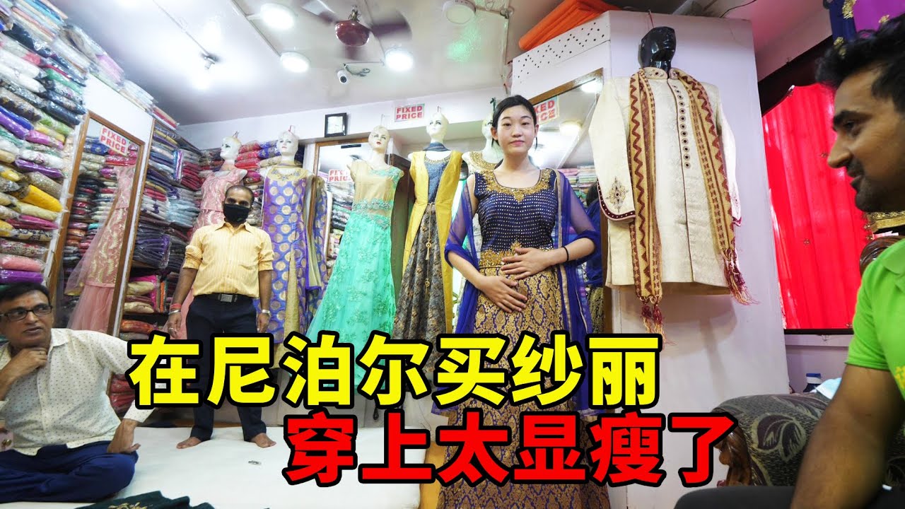 在尼泊尔首都，花5000卢比买了件纱丽穿，尼泊尔人：你也太漂亮了【大头小头去旅行】