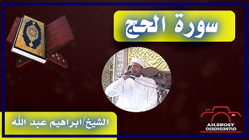 سورة الحج #تجويد سورة الحج الشيخ ابراهيم عبد الله قران كريم فضل يوم عرفة