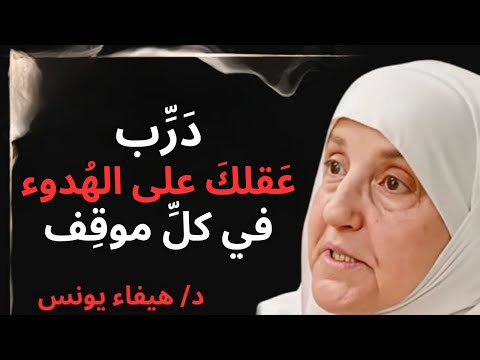 درّب عقلك على الهدوء في المواقف الصعبة | نصائح تعيد السلام الداخلي د/ هيفاء يونس