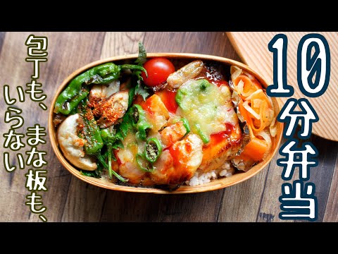 【10分で作るお弁当】〜ぶりの照り焼きピザ弁当〜包丁もまな板もいらない