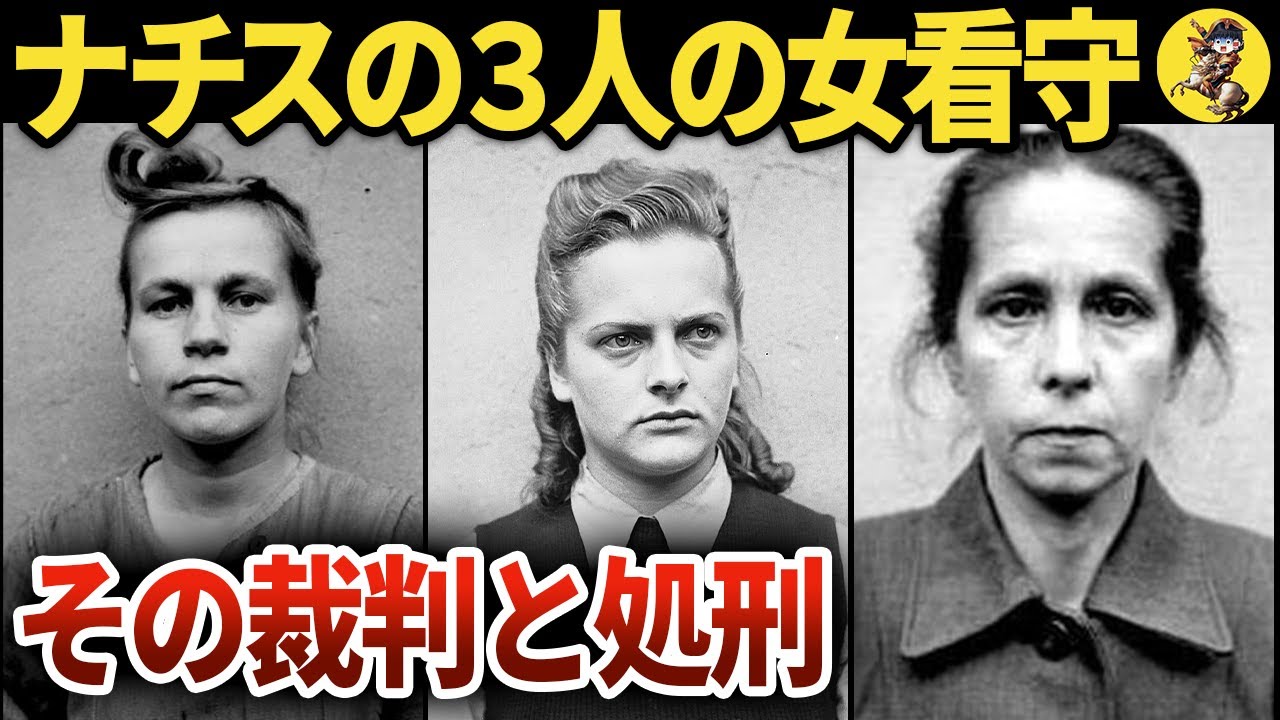 【意外な最後の言葉】ナチスの女性看守たちの正当な処刑【世界史】 - YouTube