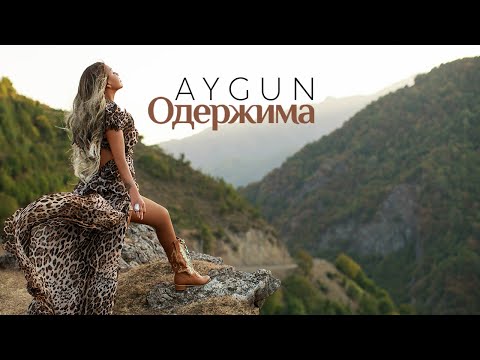 AYGUN - Одержима