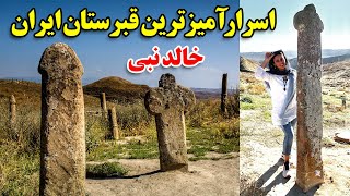 اسرارآمیزترین قبرستان ایران خالد نبی