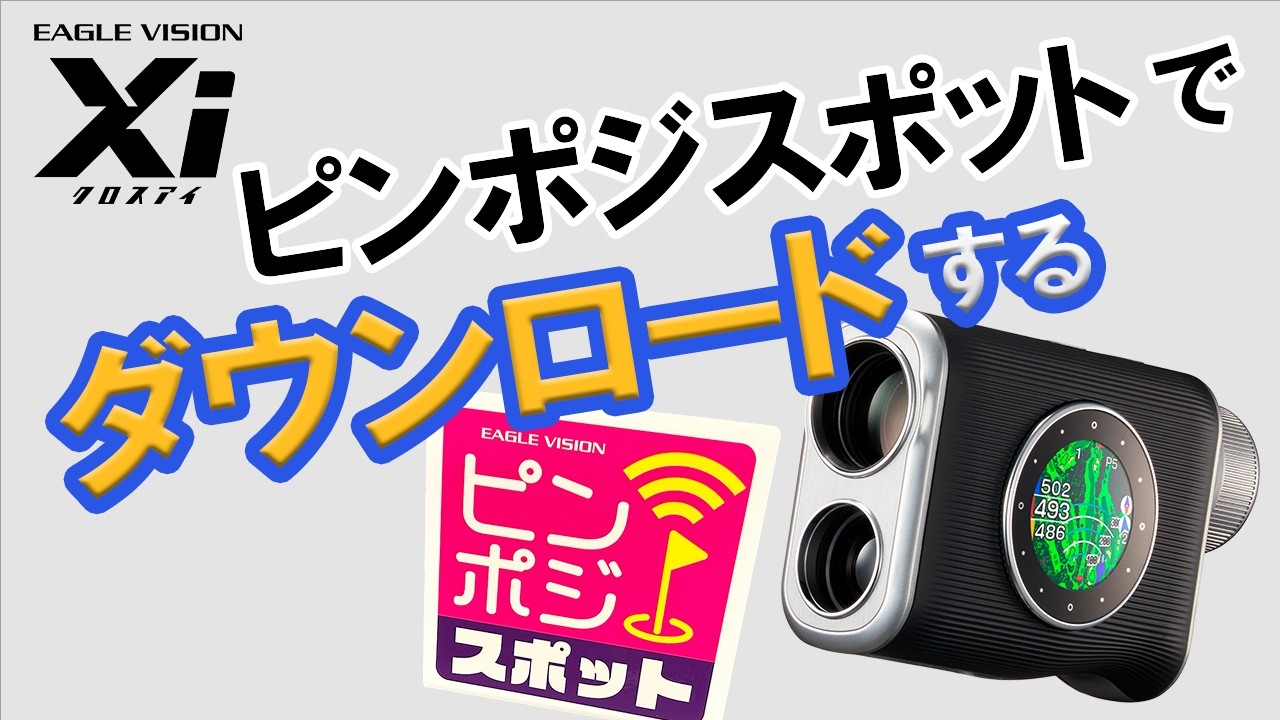 公式】Xi ピンポジスポットからピンポジをダウンロードする - YouTube