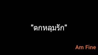 ตกหลุมรัก | Am Fine