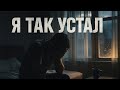 Я ТАК УСТАЛ Песня которая тронет до слёз