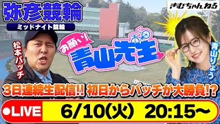 【お願い! 青山先生】6/10 弥彦ミッドナイト競輪 [青山りょう] [松本バッチ] [競輪ライブ]
