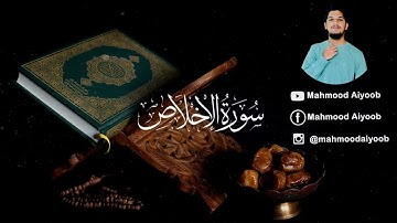 Surah Iklas | سورة الْإِخْلَاص |Al-Ahad |  Mahmood Aiyoob