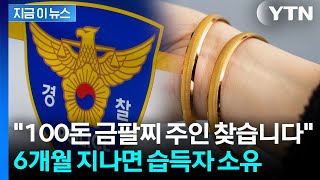 시세로 9,000만 원...터널에서 주운 100돈 금팔찌 주인 미궁 지금이뉴스 Ytn