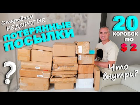 Сюрприз распаковка! Открываем потерянные посылки по $2 / Что нашли в дешевых коробках? США влог
