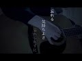 hayatochiri(大森靖子)-cover